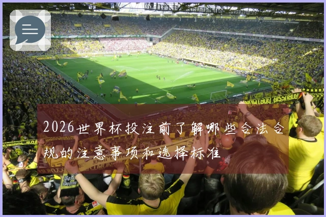 2026世界杯投注前了解哪些合法合规的注意事项和选择标准