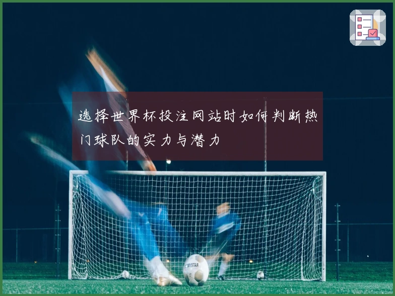 选择世界杯投注网站时如何判断热门球队的实力与潜力