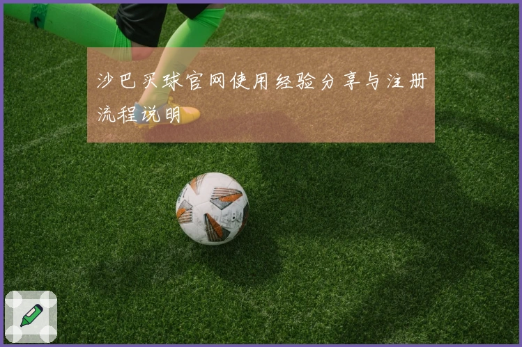 沙巴买球官网使用经验分享与注册流程说明