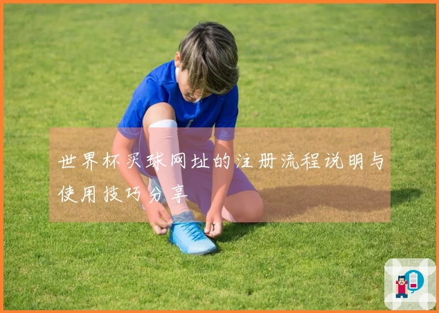 世界杯买球网址的注册流程说明与使用技巧分享